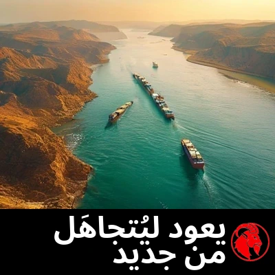 لقطة جوية ذهبية لناقلات نفط تنزلق واحدة خلف الأخرى عبر ممر بحري ضيّق بين سواحل قاحلة. التعليق: المضيق يُتجاهَل من جديد