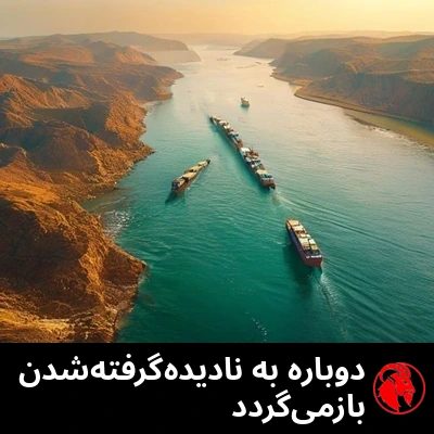 نمای هوایی از بالا در نور طلاییِ غروب، از نفتکش‌هایی که پشت‌سرِهم و تک‌صف از میان آبراهه‌ای باریک میان سواحلِ خشک می‌گذرند. زیرنویس: تنگه دوباره به فراموشی سپرده می‌شود