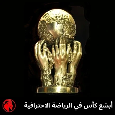 أبشع كأس في الرياضة الاحترافية