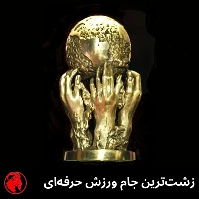 زشت‌ترین جام ورزش حرفه‌ای