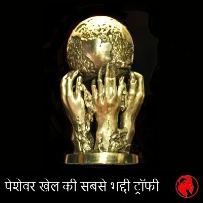 पेशेवर खेल की सबसे भद्दी ट्रॉफी