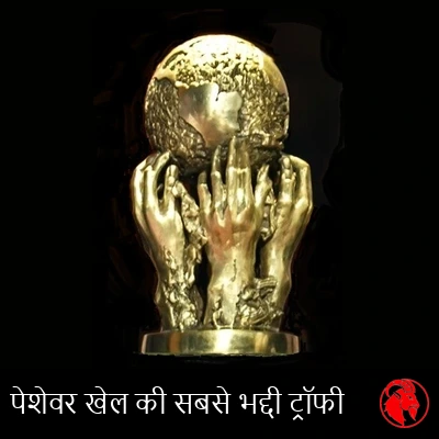 असली FIFA शांति पुरस्कार ट्रॉफ़ी
