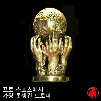프로 스포츠에서 가장 못생긴 트로피