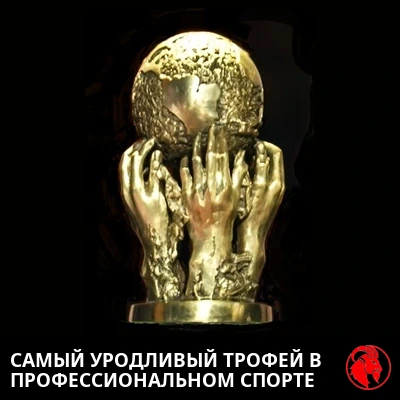 Тот самый трофей Премии мира ФИФА
