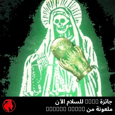 Santa Muerte تحتضن كأس جائزة السلام الملعون من فيفا