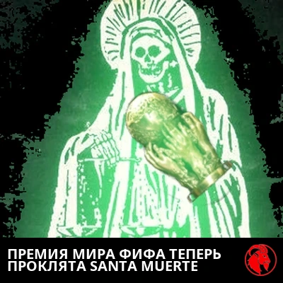 Санта-Муэрте, баюкающая проклятый трофей Премии мира ФИФА