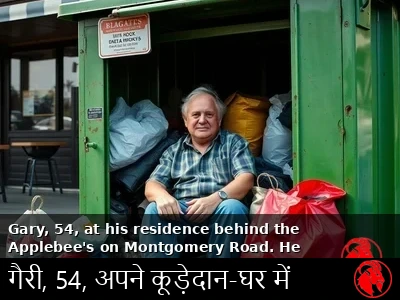 गैरी अपने कूड़ेदान-घर में