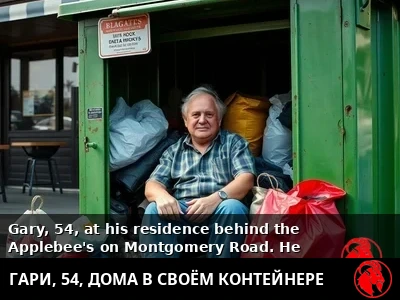 Гэри дома, в своём мусорном контейнере