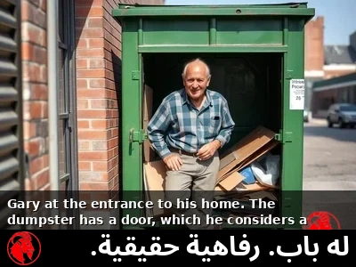 غاري عند مدخل حاويته