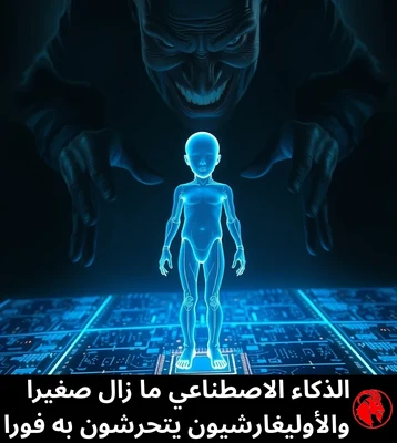 الذكاء الاصطناعي ما زال صغيرا والأوليغارشيون يتحرشون به فورا