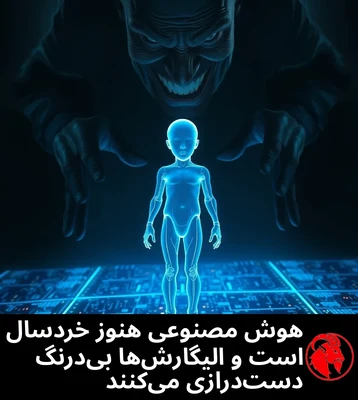 هوش مصنوعی هنوز خردسال است و الیگارش‌ها بی‌درنگ دست‌درازی می‌کنند