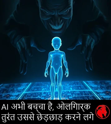AI अभी बच्चा है, ओलिगार्क तुरंत उससे छेड़छाड़ करने लगे