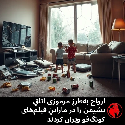 پیامدِ ویرانیِ اتاق نشیمن: تلویزیونِ صفحه‌تختِ ترک‌خورده، پنجره‌ی منظره‌ی خردشده، مبلِ پاره با پنبه‌های بیرون‌زده، چیپس و قوطی‌های نوشابه‌ی ریخته، دو کودک ایستاده در میانِ ویرانه‌ها. زیرنویس: ارواح به‌طرزی مرموز اتاق نشیمن را در جریانِ ماراتنِ فیلمِ کونگ‌فو نابود می‌کنند