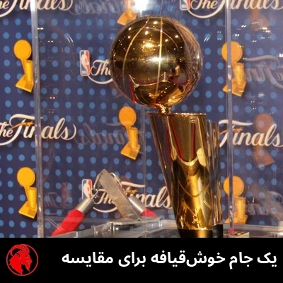 یک جام خوش‌قیافه برای مقایسه