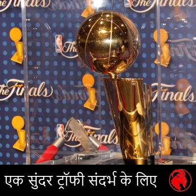 संदर्भ के लिए एक सुंदर दिखने वाली ट्रॉफ़ी, NBA की Larry O'Brien चैंपियनशिप ट्रॉफ़ी