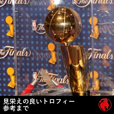 参考までに見栄えの良いトロフィー、NBAのLarry O'Brien優勝トロフィー