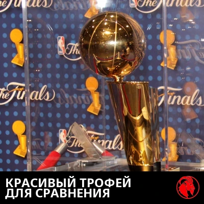 Красивый трофей для сравнения — чемпионский кубок НБА имени Ларри О'Брайена