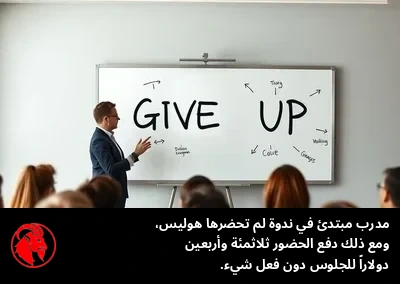 مدرّب مبتدئ في ندوة لم تحضرها هوليس