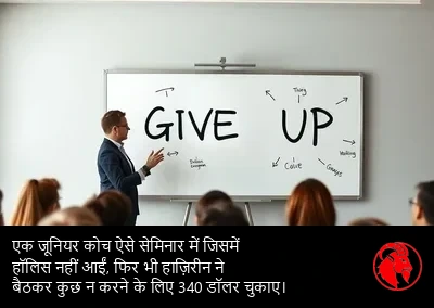 एक ऐसे सेमिनार में एक कनिष्ठ कोच जिसमें Hollis ख़ुद नहीं गई थीं