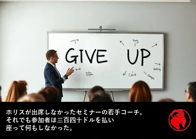 ホリスが出席しなかったセミナーに登壇する若手コーチ