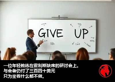 一位初级教练在一场霍利斯没有参加的研讨会上
