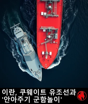 이란, 쿠웨이트 유조선과 '안아주기 군함놀이'