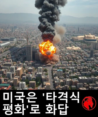 미국은 '타격식 평화'로 화답