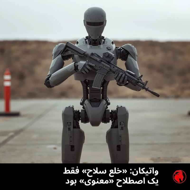 یک روباتِ نظامیِ خاکستریِ انسان‌نما به اندازه‌ی یک انسان، با سری بی‌چهره و نقاب‌دار، تفنگِ تهاجمیِ سیاهی را در حالتِ آماده‌باشِ پایین روی میدانِ تیرِ بتنی نگه داشته و پشتِ سرش خاکریزی از خاک دیده می‌شود. زیرنویس: واتیکان: «خلع سلاح» فقط یک اصطلاحِ «معنوی» بود.