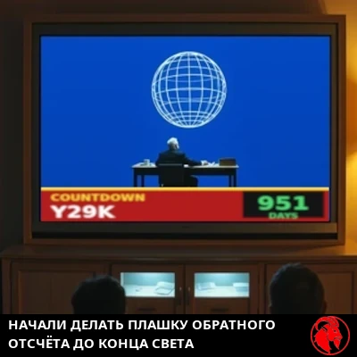 Семейная гостиная 1990-х с огромным проекционным телевизором, на экране которого идёт выпуск новостей и красная бегущая строка в стиле CNN с надписью «ОБРАТНЫЙ ОТСЧЁТ Y29K — 951 ДЕНЬ».