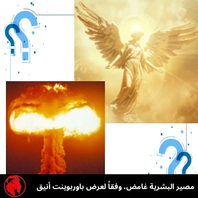 مجموعة من أربع لوحات: ملاك بجناحين يصعد عبر ضوء ذهبي، وسحابة فطرية من انفجار نووي، وعلامتا استفهام زرقاوان كبيرتان على القطر. التعليق: «مصير البشرية غير محسوم، بحسب عرض PowerPoint أنيق.»
