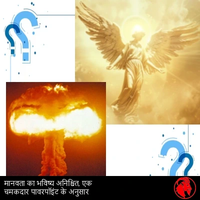 चार-पैनल का एक कोलाज: सुनहरी रोशनी में ऊपर उठता एक पंखों वाला फ़रिश्ता, एक परमाणु विस्फोट का मशरूम-बादल, और तिरछे कोने पर दो बड़े नीले प्रश्नचिह्न। कैप्शन: 'मानवता का भविष्य अनिश्चित, एक चमकीले-धमकीले PowerPoint के मुताबिक़।'