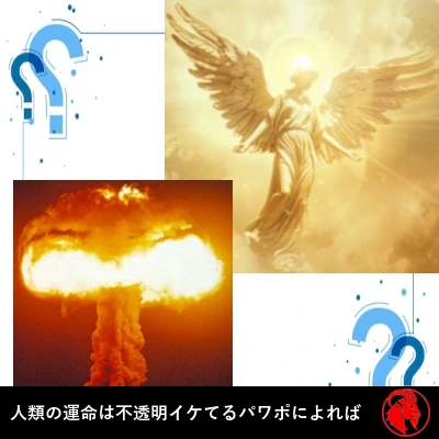 4枚のパネルからなるコラージュ。黄金の光の中を昇っていく翼の生えた天使、核爆発のキノコ雲、そして対角線上に並ぶ2つの大きな青い疑問符。キャプションには「人類の運命は不確実、洒落たPowerPointによる」とある