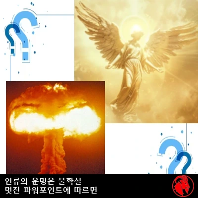 네 칸짜리 콜라주. 황금빛 속을 날아오르는 날개 달린 천사, 핵폭발의 버섯구름, 그리고 대각선상에 놓인 커다란 파란색 물음표 두 개. 캡션: 「세련된 파워포인트에 따르면, 인류의 운명은 불확실하다.」