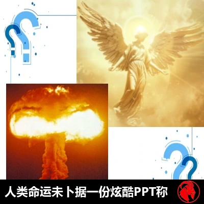 一组四格拼图：一位生着双翼的天使穿过金色光芒升腾而上，一朵核爆产生的蘑菇云，对角线上还有两个巨大的蓝色问号。配文：『人类命运未卜，依据一份花哨的PPT如是说。』