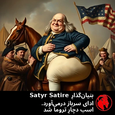 بنیان‌گذارِ Satyr Satire بنجامین فرانکلین با یونیفرمِ ناجورِ افسرِ ارتشِ قاره‌ای، در حالی که سربازانی عرق‌ریزان او را روی اسب هُل می‌دهند