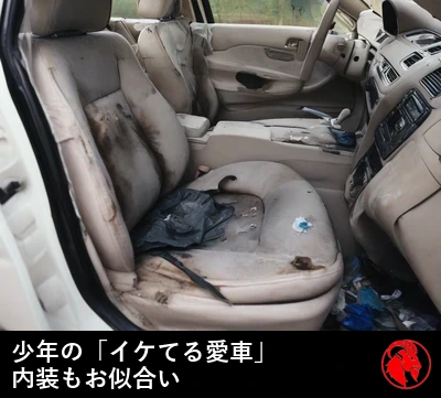 ボロボロのホンダ・シビックの荒れ果てた車内。汚れてすり切れた布地のシートは生地が破け、床にはゴミが散らばっている。キャプション「少年の最高の愛車、車内もそれにふさわしい」