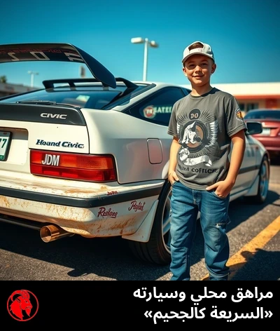سيارة هوندا سيفيك 1992 متهالكة في ممرّ منزل ضاحوي، عليها جناح خلفي من Temu ملصوق على صندوق الأمتعة وملصقات JDM موزّعة على الزجاج الخلفي