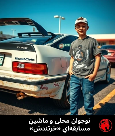 یک هوندا سیویکِ ۱۹۹۲ به‌شدت فرسوده در پارکینگِ خانه‌ای حومه‌ای، با اسپویلرِ بال‌داری از Temu که به صندوقِ عقب چسبانده شده و استیکرهای JDM روی شیشه‌ی عقب.
