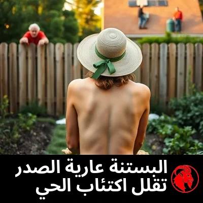 جيران يراقبون البستنة عارية الصدر من السياج ونوافذ الطابق الثاني، تعليق الميم: البستنة عاريات الصدر تخفض الاكتئاب في الحي