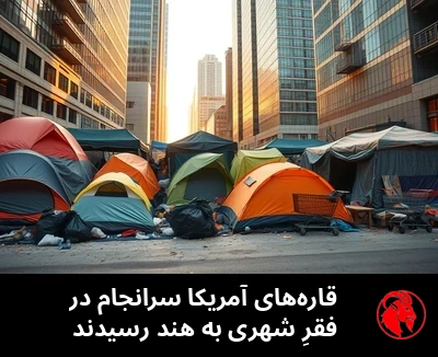 چادرهای بی‌خانمان‌ها زیرِ آسمان‌خراش‌های مرکز شهر
