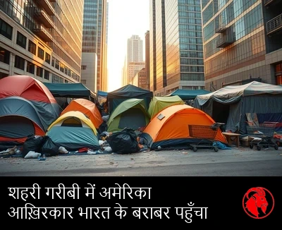 शहर के बीचोबीच गगनचुंबी इमारतों के नीचे तंबुओं की एक बस्ती