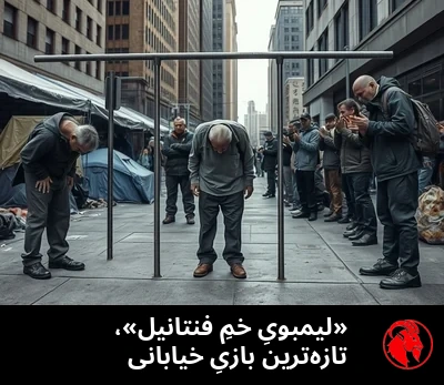 «لیمبویِ خمِ فنتانیل»، تازه‌ترین بازیِ خیابانی
