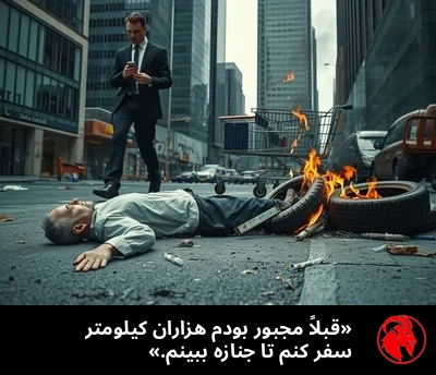 «قبلاً مجبور بودم هزاران کیلومتر سفر کنم تا جنازه ببینم.»
