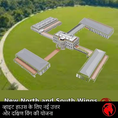 प्रस्तावित व्हाइट हाउस चार-विंग विस्तार का हवाई वास्तुकला चित्रण, ऊपर शीर्षक कैप्शन के साथ