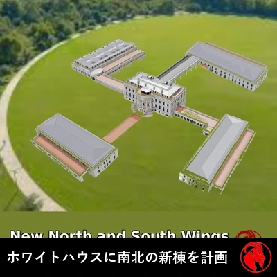 提案された四翼のホワイトハウス増築計画の上空からの建築レンダリング。タイトルキャプション付き