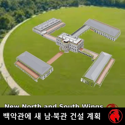 제안된 백악관 4동 증축안을 항공에서 본 건축 조감도와 제목 캡션