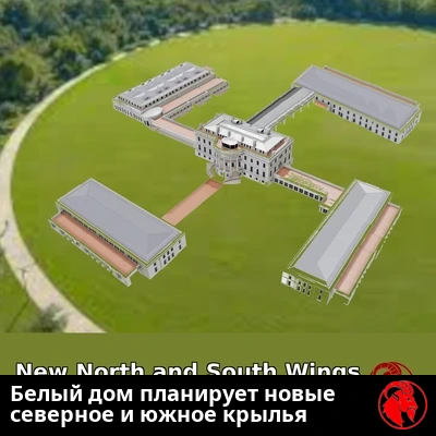 Аэрофотоснимок-визуализация предлагаемого расширения Белого дома на четыре крыла с заголовочной подписью