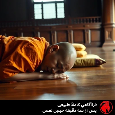 فراآگاهیِ کاملاً طبیعی پس از سه دقیقه حبسِ نفس.