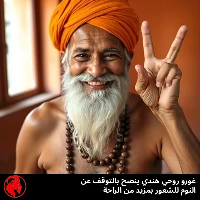 يوغي بير، صاحب العمود، عاري الصدر بعمامة زعفرانية ومسبحة صلاة، رافعاً إصبعين بإشارة السلام، ومن هنا جاء اسمه. التعليق: غورو روحاني هندي يقول توقّفوا عن النوم كي تشعروا براحة أكبر