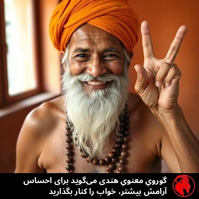 گورویِ معنویِ هندی می‌گوید برای احساس آرامش بیشتر، خواب را کنار بگذارید
